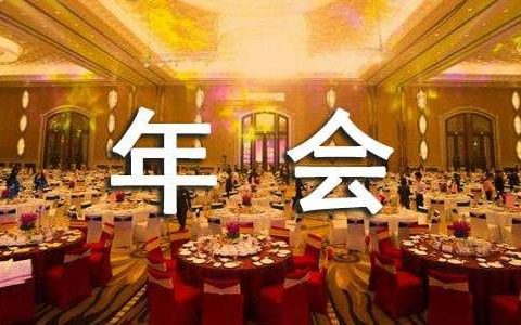 公司年会发言稿 公司年会发言稿简短感恩