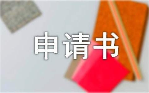 参军入伍申请书 参军入伍申请书800字