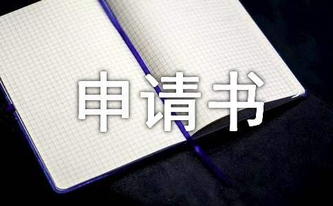 劳动仲裁申请书 劳动仲裁申请书事实和理由怎么写