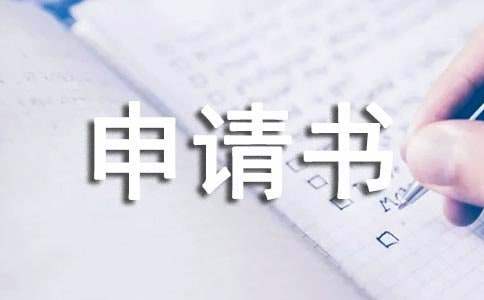 宣告死亡申请书 民法典宣告死亡申请书