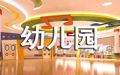 幼儿园教师年终工作总结 幼儿园教师年终工作总结范文