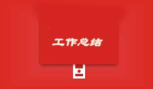 转正工作总结 转正工作总结简短200字