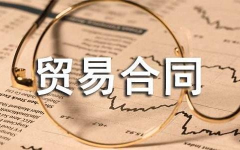 国际货物贸易合同 国际货物贸易合同案例