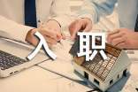 入职心得体会 入职心得体会500字