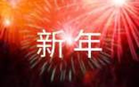 公司新年致辞 公司新年致辞2023