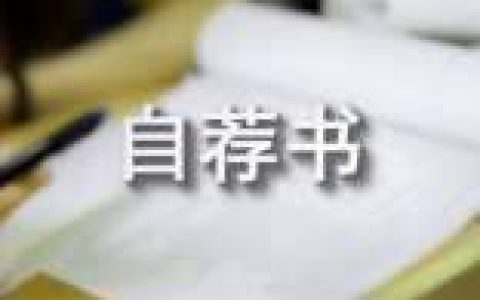 医学专业自荐书 医学专业自荐信