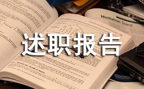 小学高级职称述职报告 小学教师高级职称述职报告