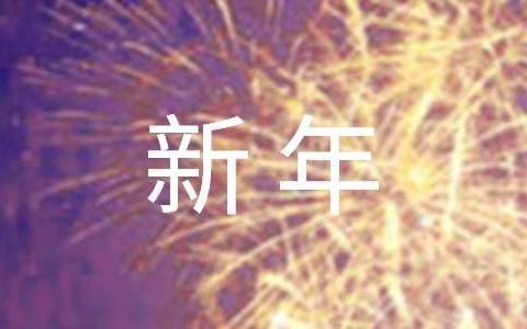 新年园长致辞 新年园长致辞是开场还是结束