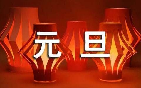 班级元旦致辞 班级元旦致辞2023