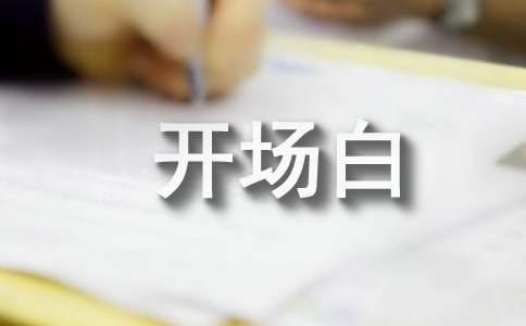 学校升国旗仪式主持词开场白 学校升国旗仪式主持词开场白和结束语