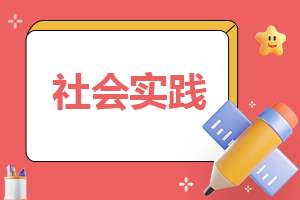 寒假社会实践总结报告范文10篇 寒假社会实践总结报告范文10篇