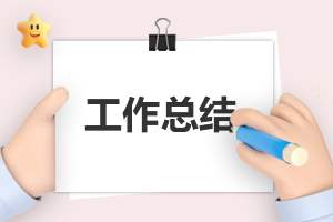 一个月试用期工作总结 一个月试用期工作总结50字