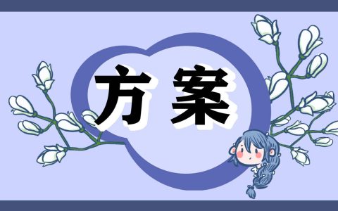 学校活动创意方案怎么写 学校活动创意设计