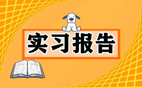 大学工程造价个人实习报告