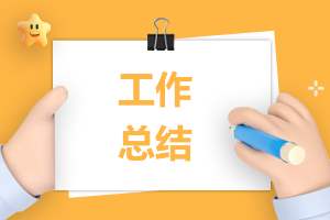 企业财务总结体会 企业财务总结体会怎么写