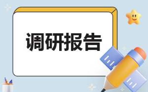 2023年毕业调研报告怎么写范文 毕业生调研报告