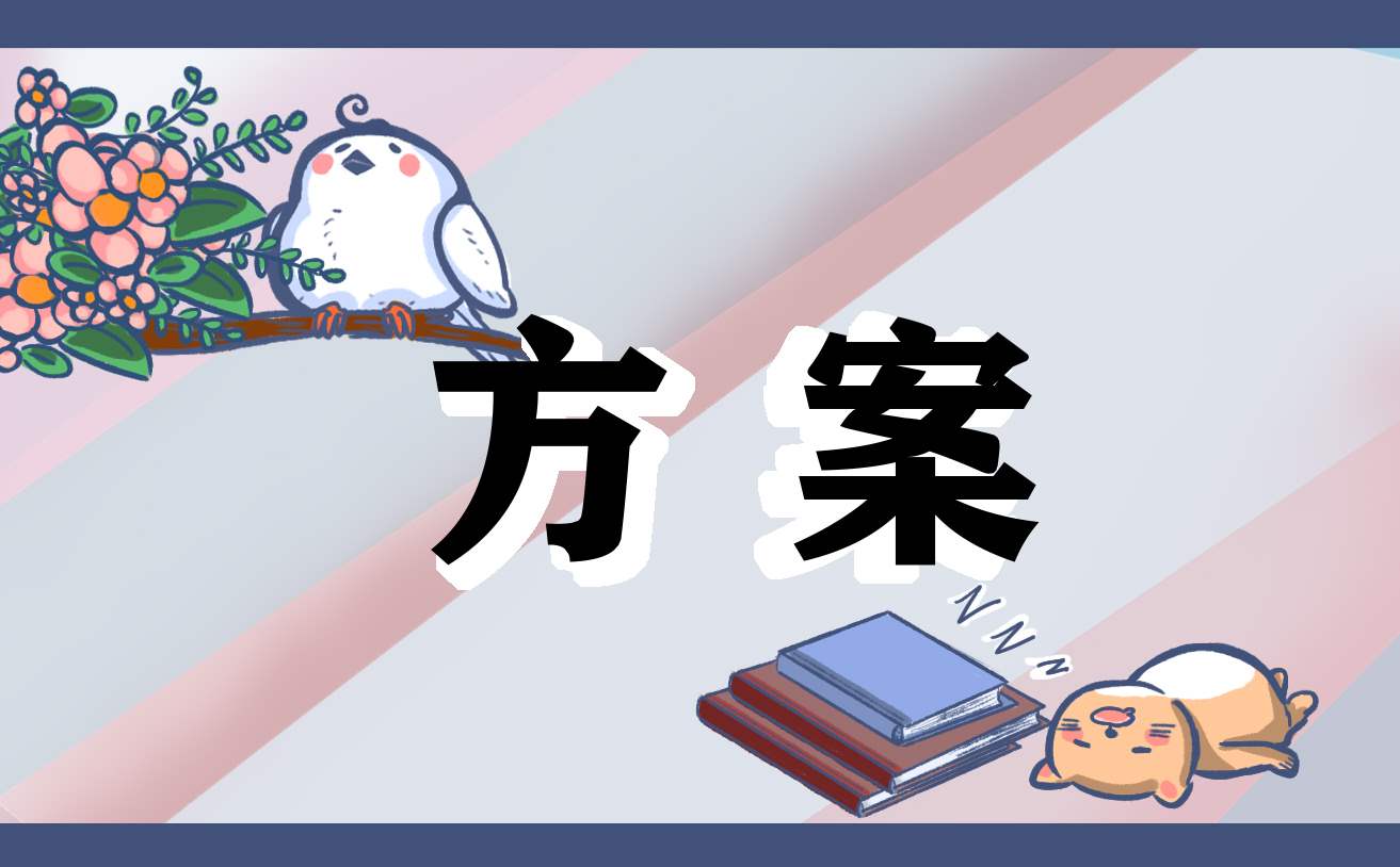 学校活动创意方案简洁 学校创意活动策划方案