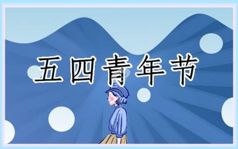 五四青年节学生的演讲稿 五四青年节学生的演讲稿800字