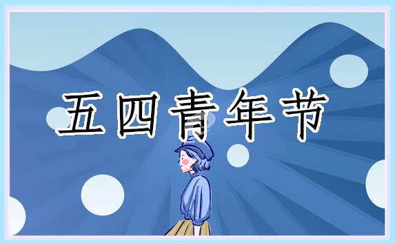 五四表彰大会个人观后感500字12篇 五四表彰活动感想