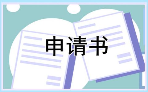 青少年入团申请书最新【10篇】 偏执型人格障碍