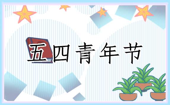 “五四”青年节年轻干部座谈会上发言稿 青年干部座谈会发言材料