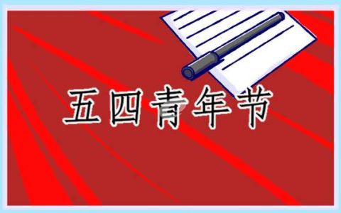 中国青年五四表彰大会观后感24篇 中国青年五四奖章集体观后感