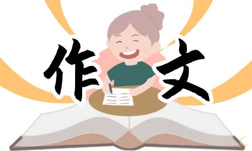 我的同学很勇敢作文三年级 我的同学男作文300字