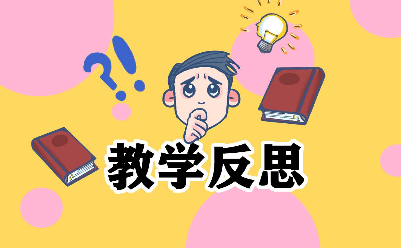 个人总结教学反思 个人教学总结与反思