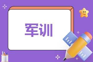 2023军训800字总结 军训总结800字初中作文