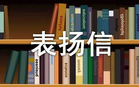 给医护人员的表扬信 给医护人员的表扬信简短