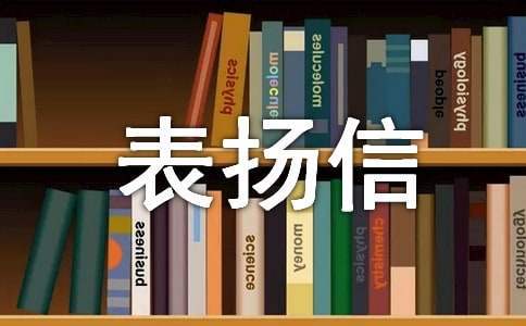 工程监理表扬信 工程监理表扬信范文