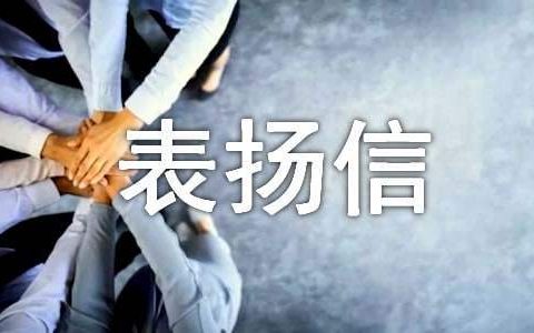 表扬信医护人员 表扬医护人员的表扬信怎么写