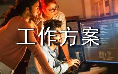 企业宣传工作方案 企业宣传工作方案怎么写