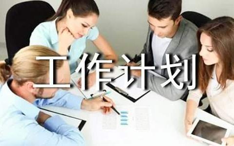 高二政治工作计划 高二政治工作计划