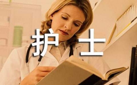 护士个人工作的述职报告 护士个人述职报告简短