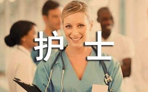 骨科护士述职报告 骨科护士述职报告怎么写个人