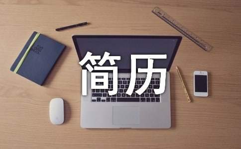 软件专业大学生求职简历 软件专业大学生求职简历怎么写