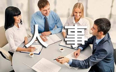 人事专员述职报告