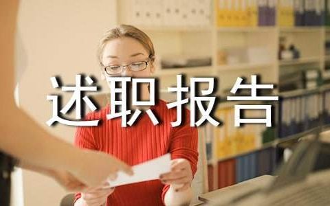 部门经理述职报告 银行部门经理述职报告