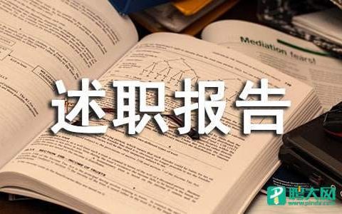 物业管理员述职报告 物业管理员述职报告怎么写范文