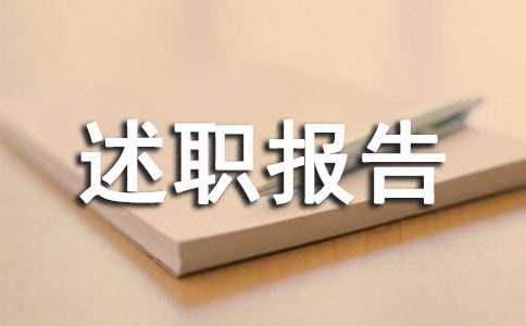 中介述职报告 中介述职报告怎么写