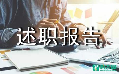 企业述职报告 企业述职报告范文大全