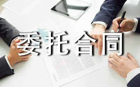 中介委托合同 房屋中介委托合同