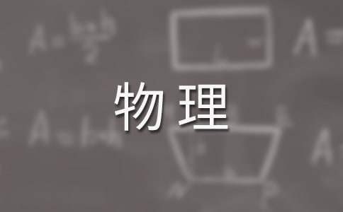 中学物理教学工作总结 教学工作总结物理初中