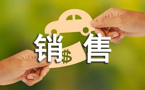 销售助理的述职报告 销售助理转正述职报告