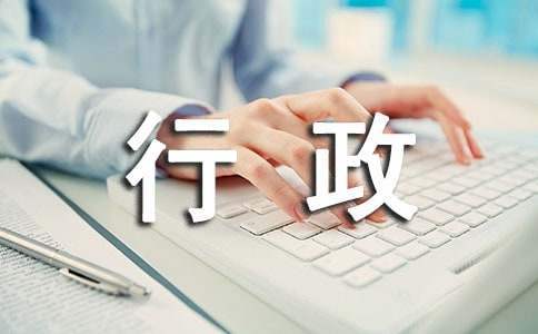 行政专员述职报告 行政专员述职报告总结