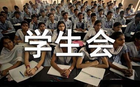 学生会述职报告 学生会述职报告