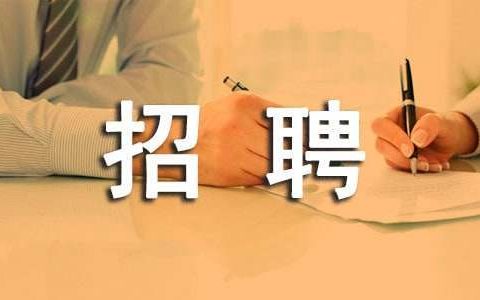 招聘邀请函 招聘邀请函内容