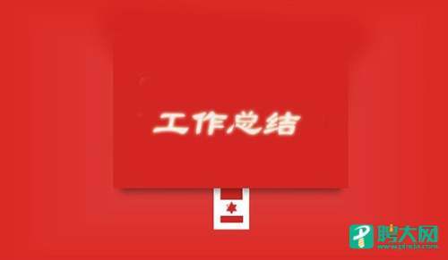 个人的试用期工作总结 个人试用期工作总结50字