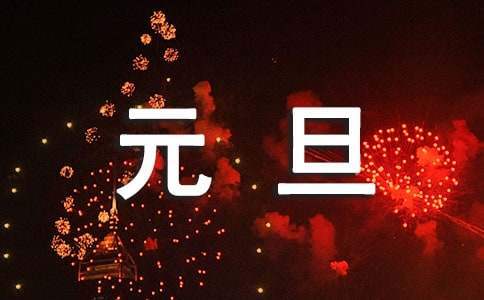 元旦迎新年活动策划书 元旦迎新年活动方案